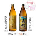 焼酎 飲み比べ グラス 付き 2本 セット あらわざ桜島 黒麹麦焼酎 南洲 芋 芋焼酎 酒 お酒 高級 男性 ギフト プレゼント 送料無料 鹿児島 本坊酒造 メッセージカード無料 ホワイトデー　お返し