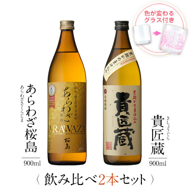 高級な焼酎 焼酎 飲み比べ グラス 付き 2本 セット あらわざ桜島 貴匠蔵 芋 芋焼酎 酒 お酒 高級 男性 父の日 ギフト プレゼント 送料無料 鹿児島 本坊酒造 メッセージカード無料 　お返し