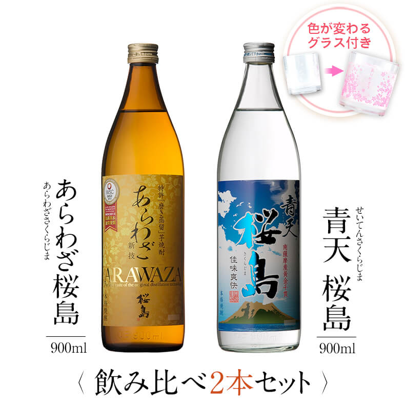 焼酎 飲み比べ グラス 付き 2本 セット あらわざ桜島 青天 桜島 芋 芋焼酎 酒 お酒 高級 男性 父の日 ギフト プレゼ…