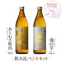 焼酎 飲み比べ グラス 付き 2本 セット あらわざ桜島 魂の芋 芋 芋焼酎 酒 お酒 高級 男性 ギフト プレゼント 送料無料 鹿児島 本坊酒造 メッセージカード無料 ホワイトデー　お返し