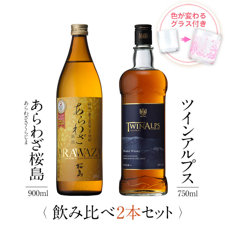 お酒 ギフトセット 色が変わるグラス付き 2本セット ( 芋焼酎 あらわざ桜島 900ml & ウイスキー TWIN ALPS 750ml ) / 送料無料 お...