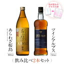 【要エントリー ポイント10倍】 お酒 ギフトセット 色が変わるグラス付き 2本セット ( 芋焼酎 あらわざ桜島 900ml & ウイスキー TWIN ALPS...