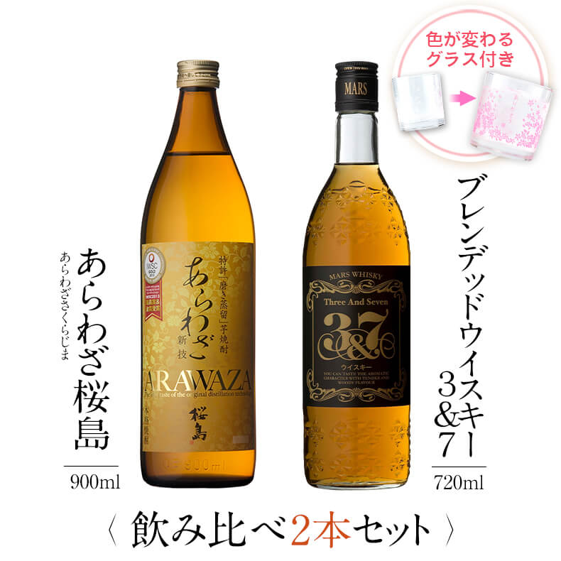 楽天本坊酒造　公式通販【楽天市場店】焼酎 飲み比べ グラス 付き 2本 セット あらわざ桜島 マルスウイスキー 3&7 芋 芋焼酎 酒 お酒 高級 男性 父の日 ギフト プレゼント 送料無料 鹿児島 本坊酒造 メッセージカード無料