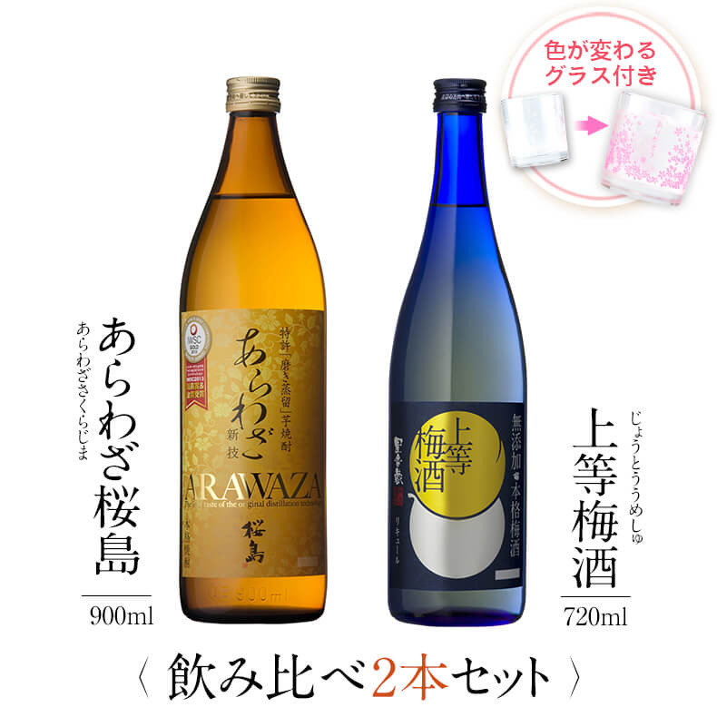 お酒 ギフトセット 色が変わるグラス付き 2本セット ( 芋焼酎 あらわざ桜島 900ml & 上等梅酒 720ml ) / 送料無料 お祝い ギフト 対応無料...