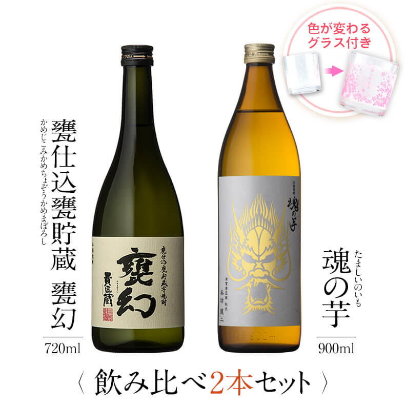 ＼遅れてごめん 父の日／焼酎 飲み比べ グラス 付き 2本 セット 甕仕込甕貯蔵 甕幻 魂の芋 芋 芋焼酎 酒 お酒 高級 男性 ギフト プレゼント 送料無料 鹿児島 本坊酒造 メッセージカード無料