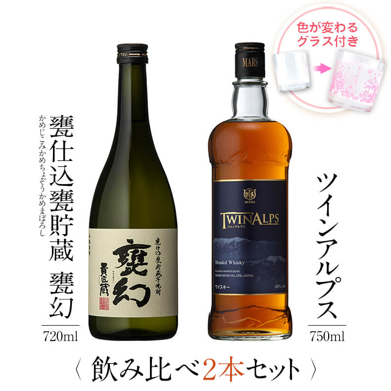 楽天本坊酒造　公式通販【楽天市場店】焼酎 飲み比べ グラス 付き 2本 セット 甕仕込甕貯蔵 甕幻 TWIN ALPS ツインアルプス 芋 芋焼酎 酒 お酒 高級 男性 父の日 ギフト プレゼント 送料無料 鹿児島 本坊酒造 メッセージカード無料