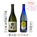 お酒 ギフトセット 色が変わるグラス付き 720ml 2本セット ( 芋焼酎 甕幻 & 上等梅酒 ) / 送料無料 お祝い ギフト 対応無料 本坊酒造 焼酎 梅...