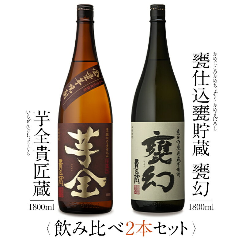 焼酎 銘柄 芋全 甕幻 1800 ml × 2本 飲み比べ セット 一升瓶 送料無料 芋 芋焼酎 酒 お酒 高級 男性 プレゼント 鹿児島 メッセージカード無料