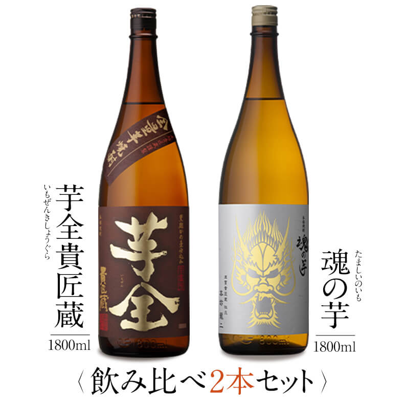 芋焼酎 焼酎 銘柄 芋全 魂の芋 1800 ml × 2本 飲み比べ セット 一升瓶 送料無料 芋 芋焼酎 酒 お酒 高級 男性 プレゼント 鹿児島 メッセージカード無料