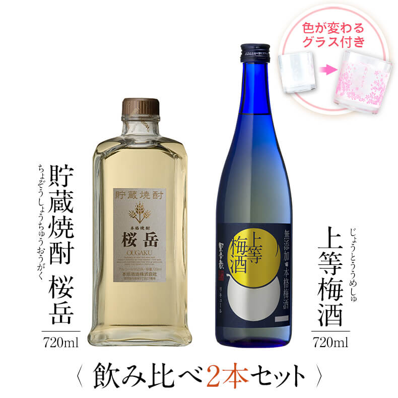 高級な焼酎 焼酎 飲み比べ グラス 付き 2本 セット 貯蔵焼酎 桜岳 上等梅酒 芋 芋焼酎 酒 お酒 高級 男性 父の日 ギフト プレゼント 送料無料 鹿児島 本坊酒造 メッセージカード無料