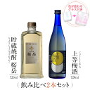 【抽選で2人に1人最大100%ポイントバック】焼酎 飲み比べ グラス 付き 2本 セット 貯蔵焼酎 桜岳 上等梅酒 芋 芋焼酎 酒 お酒 高級 男性 ギフト プレゼント 送料無料 鹿児島 本坊酒造 メッセージカード無料