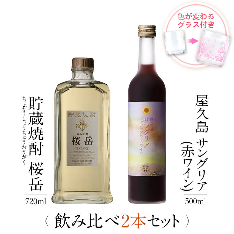 お酒 ギフトセット 色が変わるグラス付き 2本セット ( 麦焼酎 桜岳 720ml + 屋久島サングリア パッション&赤ワイン 500ml ) / 送料無料 お...