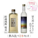 お酒 ギフトセット 色が変わるグラス付き 2本セット ( 麦焼酎 桜岳 720ml + 屋久島サングリア パッション&白ワイン 500ml ) / 送料無料 お...