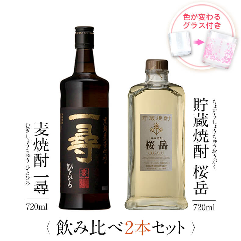 焼酎 飲み比べ グラス 付き 2本 セット 麦焼酎 一尋 貯蔵焼酎 桜岳 芋 芋焼酎 酒 お酒 高級 男性 父の日 ギフト プレ…