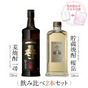 焼酎 ギフトセット 色が変わるグラス付き 720ml 2本セット ( 麦焼酎 桜岳 & 一尋 ) / 送料無料 お祝い ギフト 対応無料 本坊酒造 麦 焼酎 セット 男性 プレゼント / 本坊酒造 公式通販
