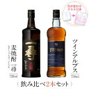 お酒 ギフトセット 色が変わるグラス付き 2本セット ( 麦焼酎 一尋 720ml & ウイスキー TWIN ALPS 750ml ) / 送料無料 お祝い ギフト 対応無料 本坊酒造 焼酎 マルスウイスキー セット 男性 プレゼント / 本坊酒造 公式通販