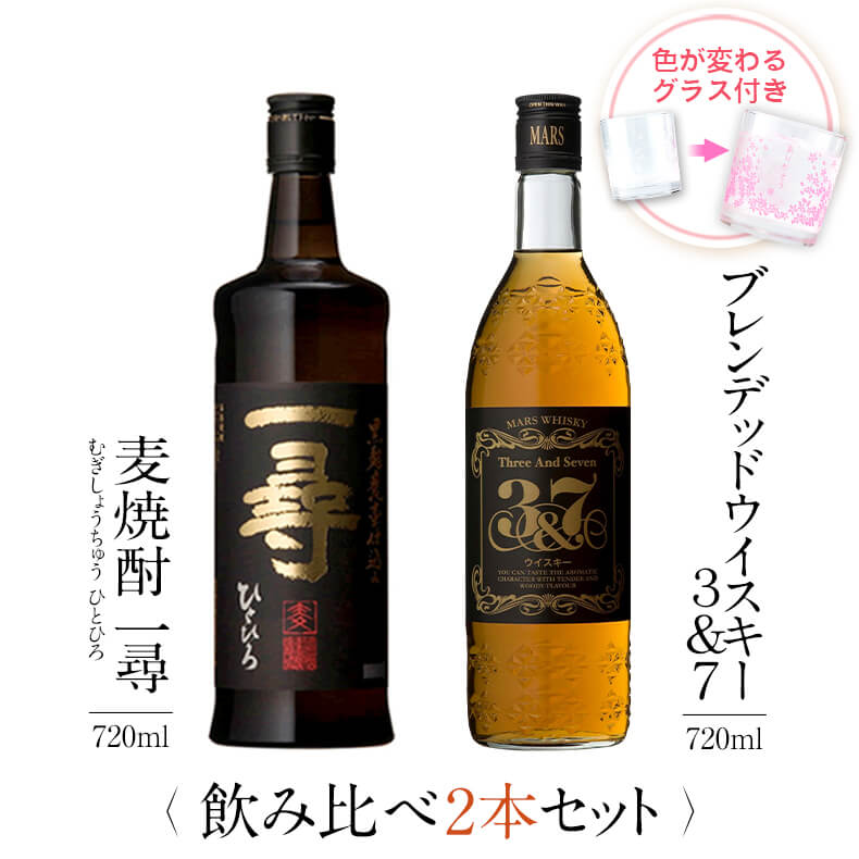 お酒 ギフトセット 色が変わるグラス付き 720ml 2本セット ( 麦焼酎 一尋 + ウイスキー 3&7 ) / 送料無料 お祝い ギフト 対応無料 本坊酒造...