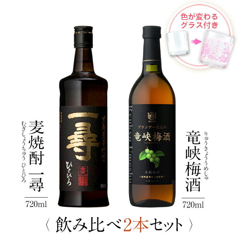 焼酎 飲み比べ グラス 付き 2本 セット 麦焼酎 一尋 竜峡梅酒 芋 芋焼酎 酒 お酒 高級 男性 父の日 ギフト プレゼント 送料無料 鹿児島 本坊酒造 メッセージカード無料