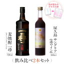 焼酎 飲み比べ グラス 付き 2本 セット 麦焼酎 一尋 屋久島サングリア パッション&赤ワイン 芋 芋焼酎 酒 お酒 高級 男性 ギフト プレゼント 送料無料 鹿児島 本坊酒造 メッセージカード無料 ホワイトデー　お返し