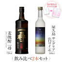 お酒 ギフトセット 色が変わるグラス付き 2本セット ( 麦焼酎 一尋 720ml + 屋久島サングリア パッション&白ワイン 500ml ) / 送料無料 お...