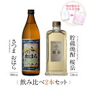 焼酎 飲み比べ グラス 付き 2本 セット さつまおはら 貯蔵焼酎 桜岳 芋 芋焼酎 酒 お酒 高級 男性 ギフト プレゼント 送料無料 鹿児島 本坊酒造 メッセージカード無料 ホワイトデー　お返し