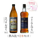 【要エントリー ポイント10倍】 お酒 ギフトセット 色が変わるグラス付き 2本セット ( 芋焼酎 さつまおはら 900ml & ウイスキー TWIN ALPS...