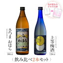 お酒 ギフトセット 色が変わるグラス付き 2本セット ( 芋焼酎 さつまおはら 900ml & 上等梅酒 720ml ) / 送料無料 お祝い ギフト 対応無料...