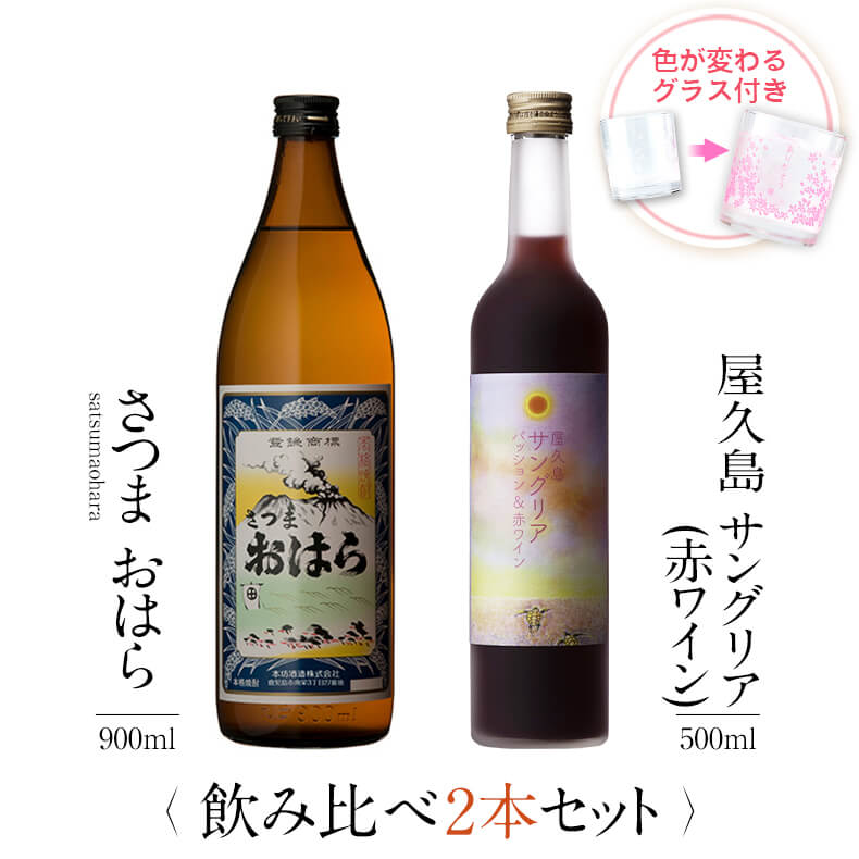 お酒 ギフトセット 色が変わるグラス付き 2本セット ( 芋焼酎 さつまおはら 900ml + 屋久島サングリア パッション&赤ワイン 500ml ) / 送料...