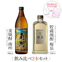 焼酎 ギフトセット 色が変わるグラス付き 2本セット ( 麦焼酎 南洲 900ml & 桜岳 720ml ) / 送料無料 お祝い ギフト 対応無料 本坊酒造 麦 焼酎 セット 男性 プレゼント / 本坊酒造 公式通販