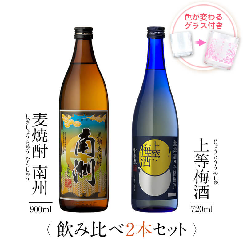 お酒 ギフトセット 色が変わるグラス付き 2本セット ( 麦焼酎 南洲 900ml & 上等梅酒 720ml ) / 送料無料 お祝い ギフト 対応無料 本坊酒...