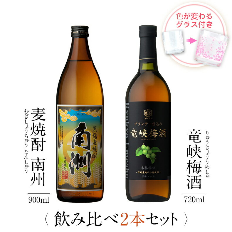 焼酎 飲み比べ グラス 付き 2本 セット 黒麹麦焼酎 南洲 竜峡梅酒 芋 芋焼酎 酒 お酒 高級 男性 父の日 ギフト プレゼント 送料無料 鹿児島 本坊酒造 メッセージカード無料