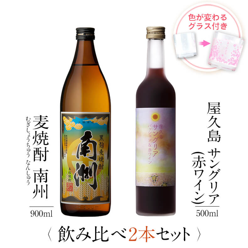 芋焼酎 焼酎 飲み比べ グラス 付き 2本 セット 黒麹麦焼酎 南洲 屋久島サングリア パッション&赤ワイン 芋 芋焼酎 酒 お酒 高級 男性 父の日 ギフト プレゼント 送料無料 鹿児島 本坊酒造 メッセージカード無料