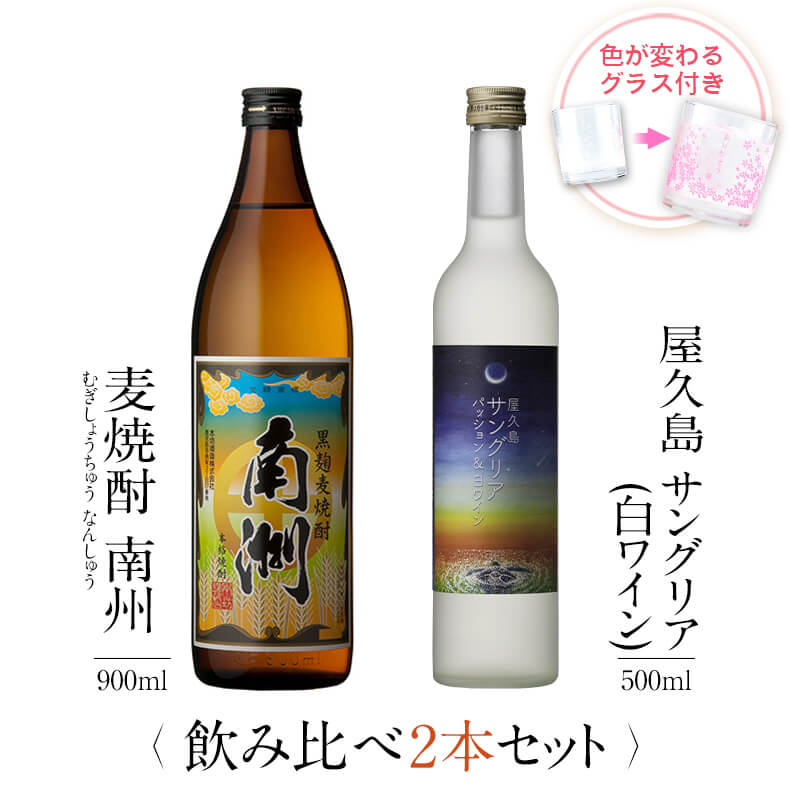 焼酎 飲み比べ グラス 付き 2本 セット 黒麹麦焼酎 南洲 屋久島サングリア パッション&白ワイン 芋 芋焼酎 酒 お酒 …