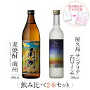 お酒 ギフトセット 色が変わるグラス付き 2本セット ( 麦焼酎 南洲 900ml + 屋久島サングリア パッション&白ワイン 500ml ) / 送料無料 お...