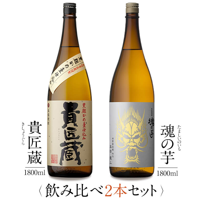 焼酎 銘柄 貴匠蔵 魂の芋 1800 ml × 2本 飲み比べ セット 送料無料 芋 芋焼酎 酒 お酒 高級 男性 プレゼント 鹿児島 メッセージカード無料