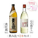 焼酎 飲み比べ グラス 付き 2本 セット 貴...　本坊酒造