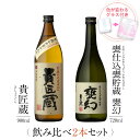 焼酎 ギフトセット 色が変わるグラス付き 2本セット ( 芋焼酎 貴匠蔵 900ml & 甕幻 720ml ) / 送料無料 お祝い ギフト 対応無料 本坊酒造...