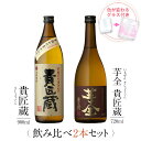 【要エントリー ポイント10倍】 焼酎 ギフトセット 色が変わるグラス付き 2本セット ( 芋焼酎 貴匠蔵 900ml & 芋全貴匠蔵 720ml ) / 送料無料 お祝い ギフト 対応無料 本坊酒造 芋 焼酎 セット 男性 プレゼント / 本坊酒造 公式通販(4)