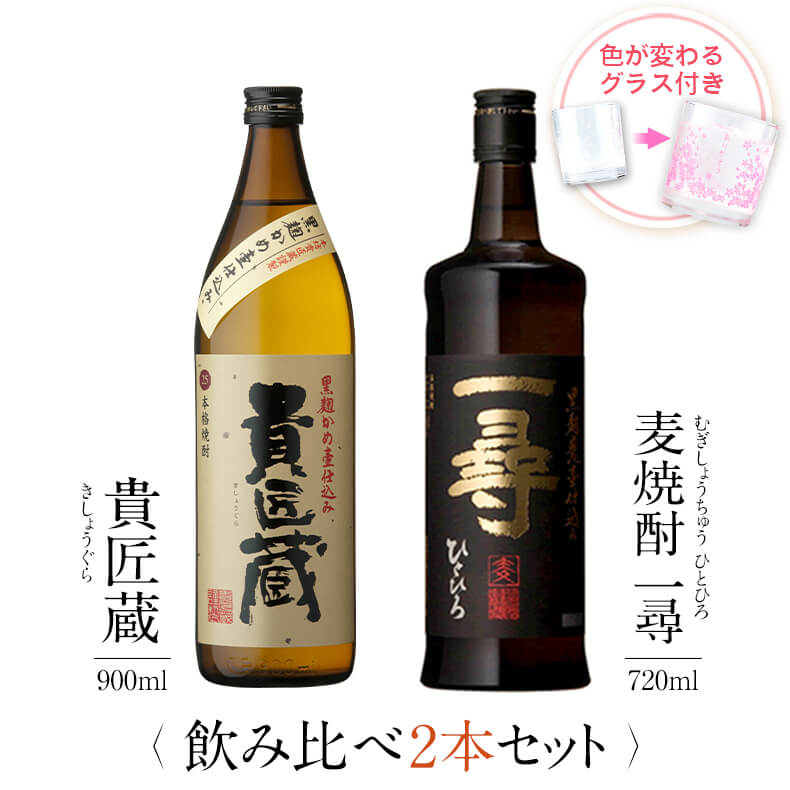 芋焼酎 焼酎 飲み比べ グラス 付き 2本 セット 貴匠蔵 麦焼酎 一尋 芋 芋焼酎 酒 お酒 高級 男性 父の日 ギフト プレゼント 送料無料 鹿児島 本坊酒造 メッセージカード無料