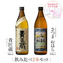 【要エントリー ポイント10倍】 焼酎 ギフトセット 色が変わるグラス付き 900ml 2本セット ( 芋焼酎 貴匠蔵 & さつまおはら ) / 送料無料 お祝...