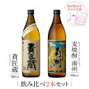 焼酎 ギフトセット 色が変わるグラス付き 900ml 2本セット ( 芋焼酎 貴匠蔵 & 麦焼酎 南洲 ) / 送料無料 お祝い ギフト 対応無料 本坊酒造 芋焼酎 麦焼酎 セット 男性 プレゼント / 本坊酒造 公式通販