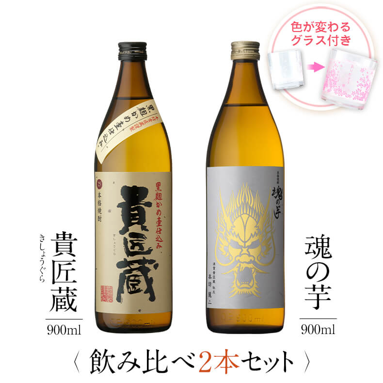 焼酎 飲み比べ グラス 付き 2本 セット 貴匠蔵 魂の芋 芋 芋焼酎 酒 お酒 高級 男性 父の日 ギフト プレゼント 送料無料 鹿児島 本坊酒造 メッセージカード無料