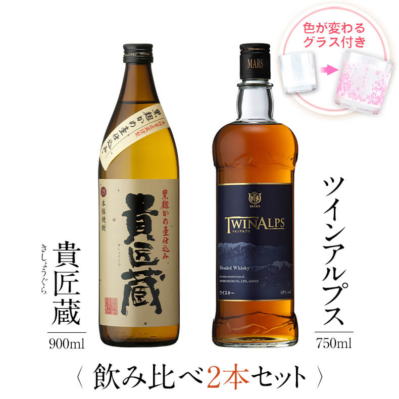 楽天本坊酒造　公式通販【楽天市場店】焼酎 飲み比べ グラス 付き 2本 セット 貴匠蔵 TWIN ALPS ツインアルプス 芋 芋焼酎 酒 お酒 高級 男性 父の日 ギフト プレゼント 送料無料 鹿児島 本坊酒造 メッセージカード無料