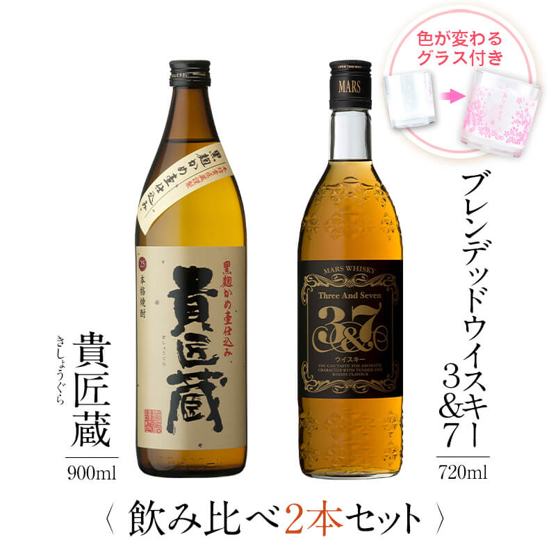 楽天本坊酒造　公式通販【楽天市場店】焼酎 飲み比べ グラス 付き 2本 セット 貴匠蔵 マルスウイスキー 3&7 芋 芋焼酎 酒 お酒 高級 男性 父の日 ギフト プレゼント 送料無料 鹿児島 本坊酒造 メッセージカード無料