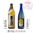 お酒 ギフトセット 色が変わるグラス付き 2本セット ( 芋焼酎 貴匠蔵 900ml & 上等梅酒 720ml ) / 送料無料 お祝い ギフト 対応無料 本坊...