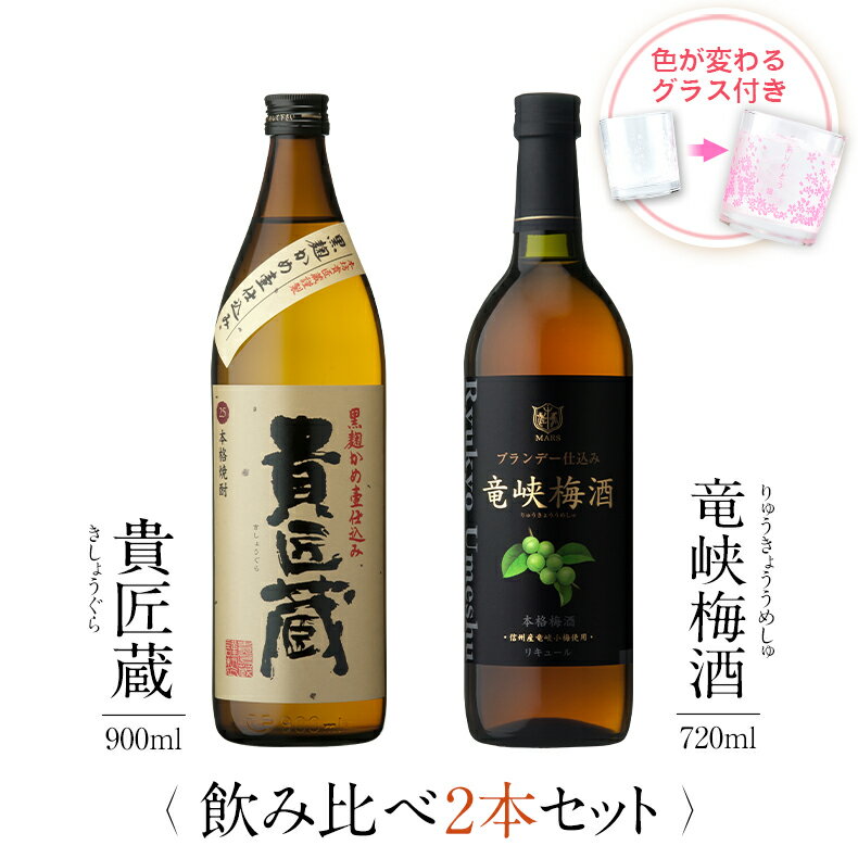 焼酎 飲み比べ グラス 付き 2本 セット 貴匠蔵 竜峡梅酒 芋 芋焼酎 酒 お酒 高級 男性 父の日 ギフト プレゼント 送…