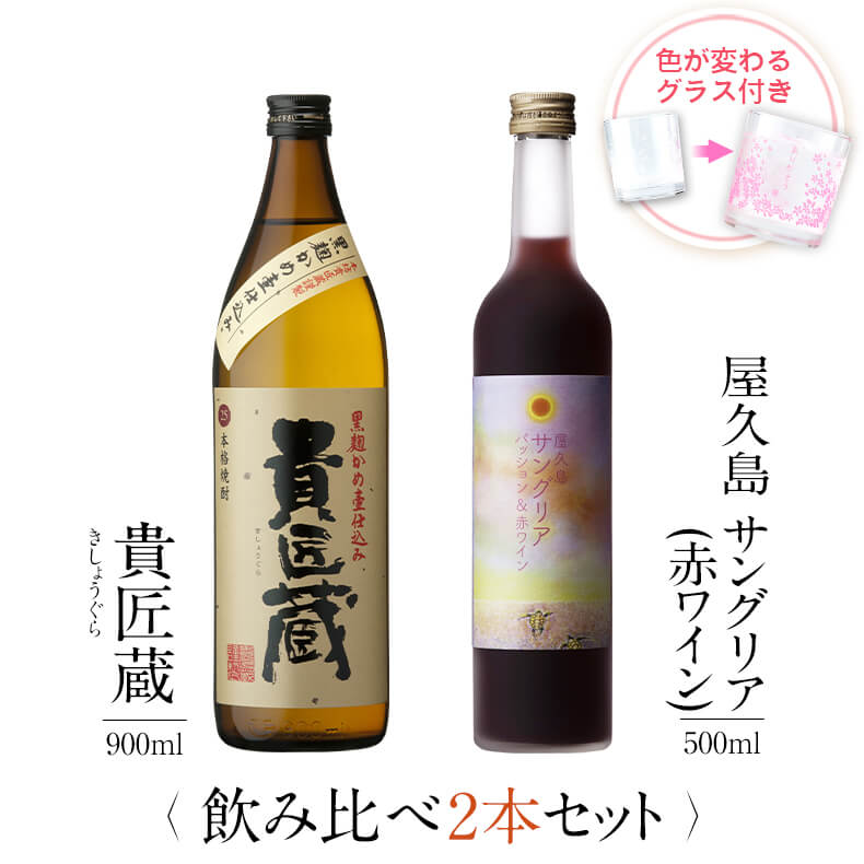 お酒 ギフトセット 色が変わるグラス付き 2本セット ( 芋焼酎 貴匠蔵 900ml + 屋久島サングリア パッション&赤ワイン 500ml ) / 送料無料 ...