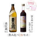 お酒 ギフトセット 色が変わるグラス付き 2本セット ( 芋焼酎 貴匠蔵 900ml + 屋久島サングリア パッション&赤ワイン 500ml ) / 送料無料 ...