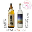 お酒 ギフトセット 色が変わるグラス付き 2本セット ( 芋焼酎 貴匠蔵 900ml + 屋久島サングリア パッション&白ワイン 500ml ) / 送料無料 ...