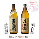 焼酎 ギフトセット 色が変わるグラス付き 900ml 2本セット ( 芋焼酎 貴匠蔵 & 屋久杉 ) / 送料無料 お祝い ギフト 対応無料 本坊酒造 芋 焼酎 セット 男性 プレゼント / 本坊酒造 公式通販